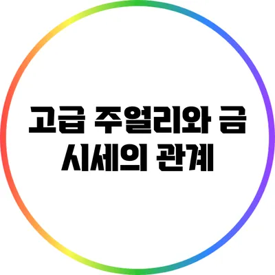고급 주얼리와 금 시세의 관계