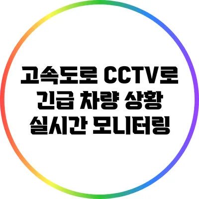 고속도로 CCTV로 긴급 차량 상황 실시간 모니터링