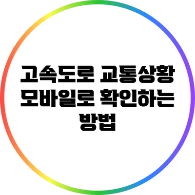 고속도로 교통상황 모바일로 확인하는 방법