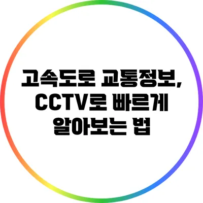 고속도로 교통정보, CCTV로 빠르게 알아보는 법