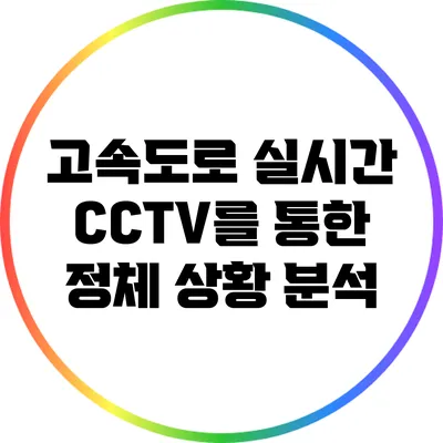 고속도로 실시간 CCTV를 통한 정체 상황 분석