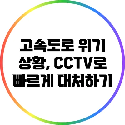 고속도로 위기 상황, CCTV로 빠르게 대처하기