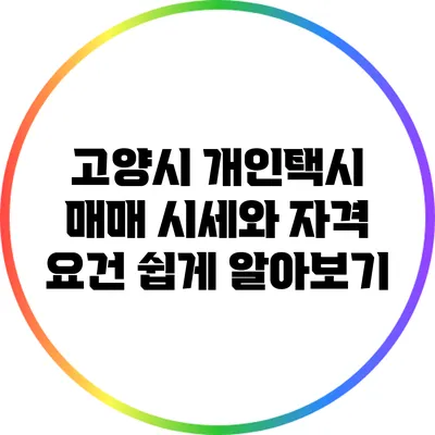 고양시 개인택시 매매 시세와 자격 요건 쉽게 알아보기