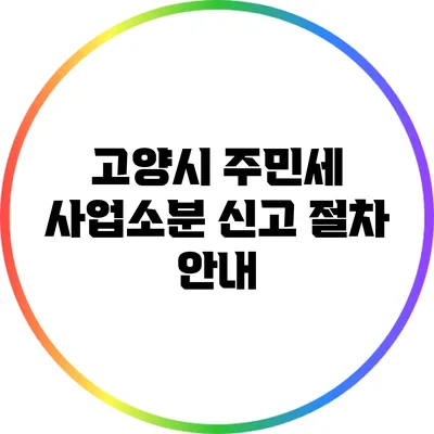 고양시 주민세 사업소분 신고 절차 안내