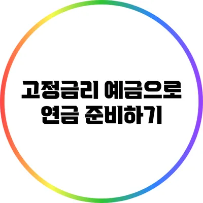 고정금리 예금으로 연금 준비하기