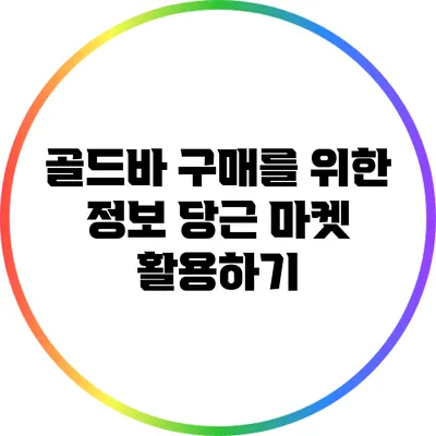 골드바 구매를 위한 정보: 당근 마켓 활용하기