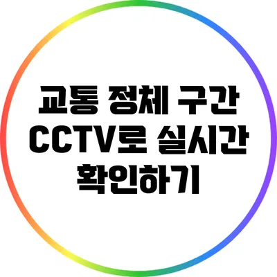 교통 정체 구간 CCTV로 실시간 확인하기