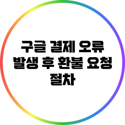 구글 결제 오류 발생 후 환불 요청 절차