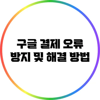 구글 결제 오류 방지 및 해결 방법