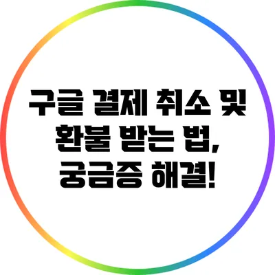 구글 결제 취소 및 환불 받는 법, 궁금증 해결!