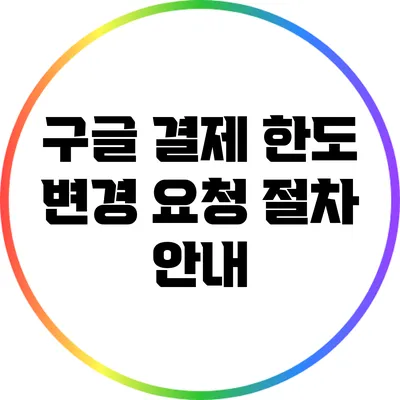 구글 결제 한도 변경 요청 절차 안내