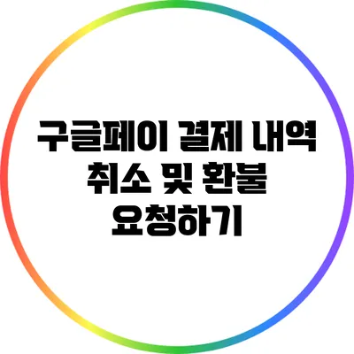 구글페이 결제 내역 취소 및 환불 요청하기