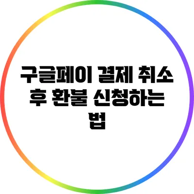 구글페이 결제 취소 후 환불 신청하는 법
