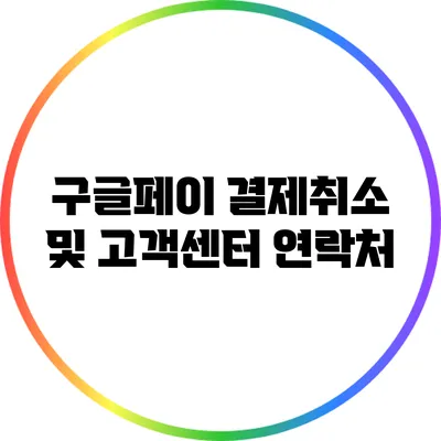 구글페이 결제취소 및 고객센터 연락처