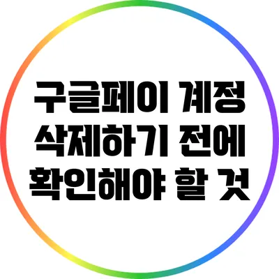 구글페이 계정 삭제하기 전에 확인해야 할 것