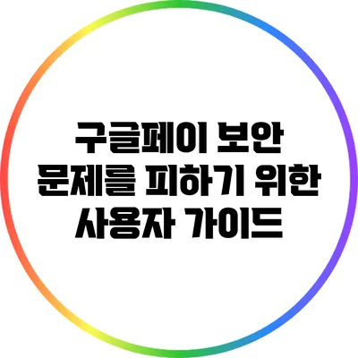 구글페이 보안 문제를 피하기 위한 사용자 가이드
