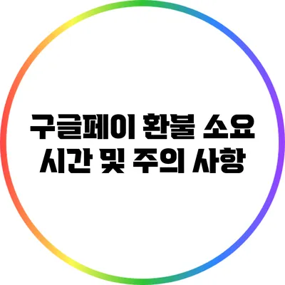 구글페이 환불 소요 시간 및 주의 사항