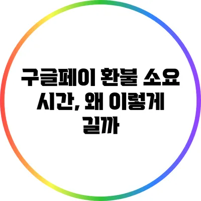 구글페이 환불 소요 시간, 왜 이렇게 길까?