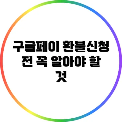 구글페이 환불신청 전 꼭 알아야 할 것