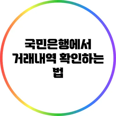 국민은행에서 거래내역 확인하는 법