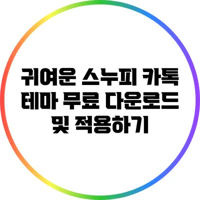 귀여운 스누피 카톡 테마 무료 다운로드 및 적용하기