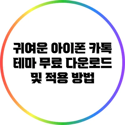 귀여운 아이폰 카톡 테마 무료 다운로드 및 적용 방법