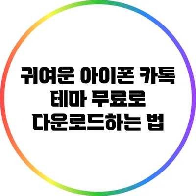 귀여운 아이폰 카톡 테마 무료로 다운로드하는 법