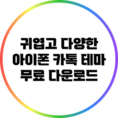 귀엽고 다양한 아이폰 카톡 테마 무료 다운로드