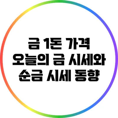 금 1돈 가격: 오늘의 금 시세와 순금 시세 동향