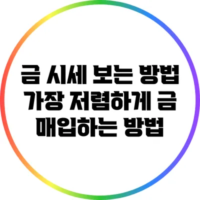 금 시세 보는 방법: 가장 저렴하게 금 매입하는 방법