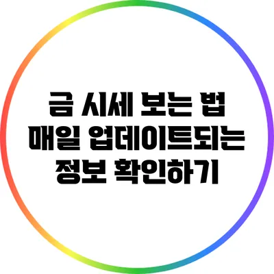 금 시세 보는 법: 매일 업데이트되는 정보 확인하기