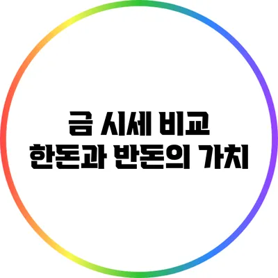 금 시세 비교: 한돈과 반돈의 가치
