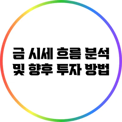 금 시세 흐름 분석 및 향후 투자 방법