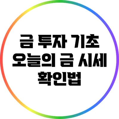 금 투자 기초: 오늘의 금 시세 확인법