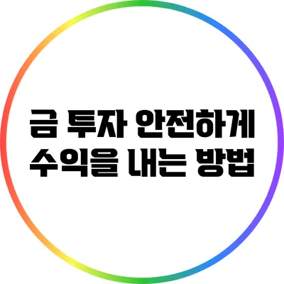 금 투자: 안전하게 수익을 내는 방법
