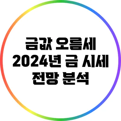 금값 오름세: 2024년 금 시세 전망 분석