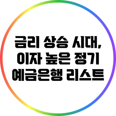 금리 상승 시대, 이자 높은 정기 예금은행 리스트