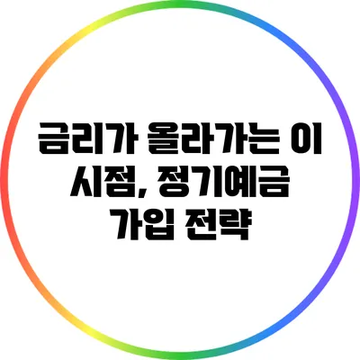 금리가 올라가는 이 시점, 정기예금 가입 전략