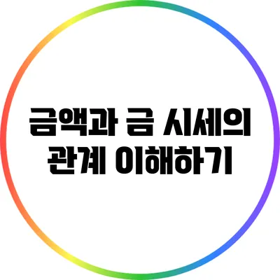 금액과 금 시세의 관계 이해하기