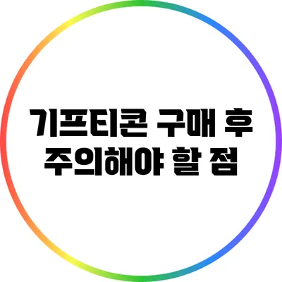 기프티콘 구매 후 주의해야 할 점