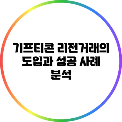 기프티콘 리전거래의 도입과 성공 사례 분석