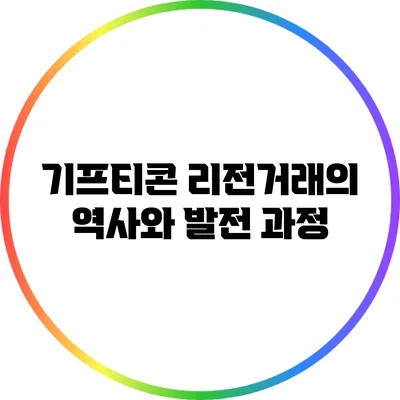 기프티콘 리전거래의 역사와 발전 과정