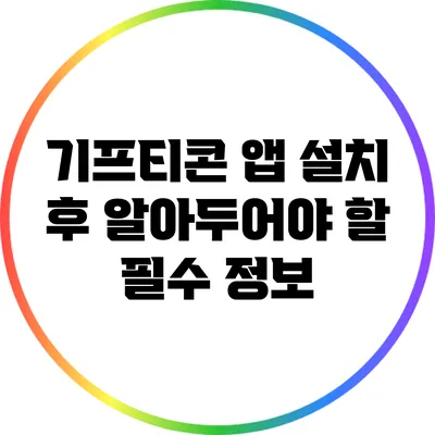 기프티콘 앱: 설치 후 알아두어야 할 필수 정보
