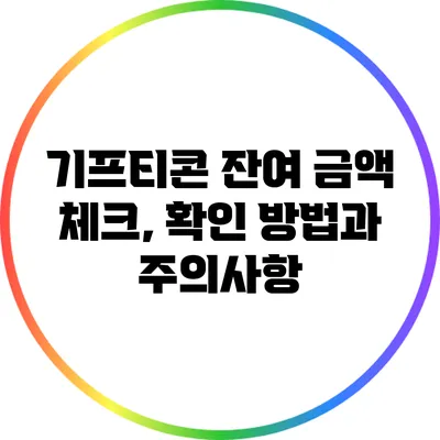 기프티콘 잔여 금액 체크, 확인 방법과 주의사항