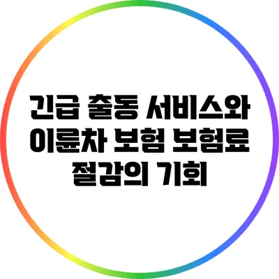 긴급 출동 서비스와 이륜차 보험: 보험료 절감의 기회