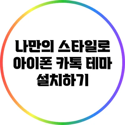 나만의 스타일로: 아이폰 카톡 테마 설치하기