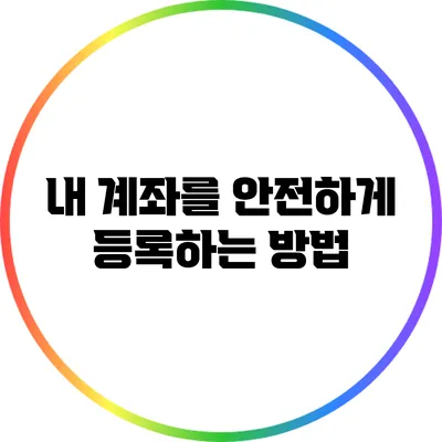 내 계좌를 안전하게 등록하는 방법