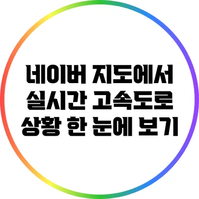 네이버 지도에서 실시간 고속도로 상황 한 눈에 보기