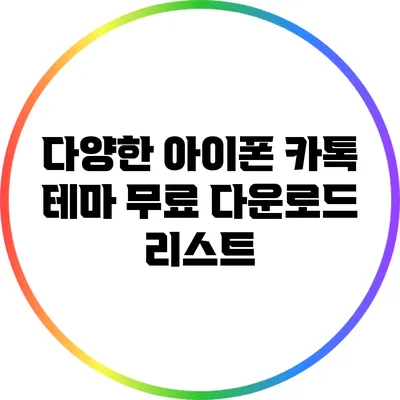다양한 아이폰 카톡 테마 무료 다운로드 리스트