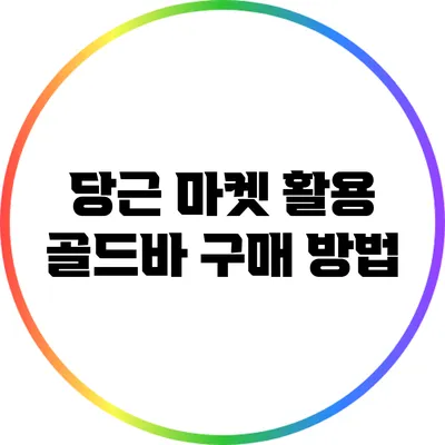 당근 마켓 활용: 골드바 구매 방법